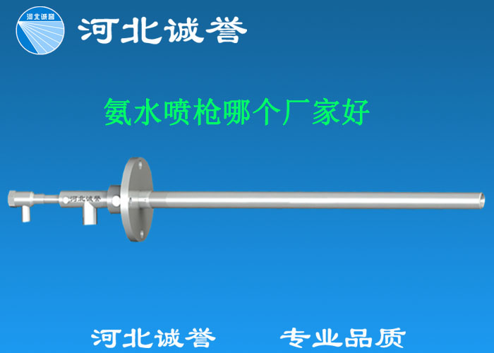 氨水噴槍哪個(gè)廠家好，氨噴槍的良好性能是保證脫硝效率高、運(yùn)行成本低、氨逸出少、熱損失低的關(guān)鍵。河北誠(chéng)譽(yù)十八年霧化經(jīng)驗(yàn)，氨水噴槍，專業(yè)品質(zhì)，高效節(jié)能。
　　(1)使用壽命長(zhǎng)：新型高效耐磨氨噴槍采用高強(qiáng)度耐磨合金材料制成，不僅能耐熱高達(dá)2100，而且比普通氨噴槍的使用壽命長(zhǎng)5到6倍。
　　(2)設(shè)計(jì)更科學(xué)：普通氨噴槍的氣體和液體通常在噴嘴處混合形成霧化。一旦噴嘴磨損，液體將不再霧化，以水柱的形式噴出，不僅失去脫硝率，而且液體接觸鍋爐內(nèi)壁時(shí)會(huì)導(dǎo)致鍋爐澆注料損壞。新型高效耐磨氨噴槍在槍體尾部采用混合霧化技術(shù)，即使噴嘴損壞，噴射的液體仍能保持良好的霧化效果，不僅對(duì)鍋爐無(wú)損傷，而且保持良好的脫硝效果。
　　(3)不需要冷卻空氣：氨噴槍一般采用空氣輔助雙流體噴槍，普通氨噴槍需要冷卻空氣來保護(hù)槍體，所以空氣壓縮機(jī)的功耗很高。新型高效耐磨氨噴槍不需要冷卻空氣保護(hù)，為企業(yè)節(jié)約了電能和成本。
　　(4)可更換噴嘴：普通氨噴槍的噴嘴和噴槍是一體的。當(dāng)需要更換噴嘴時(shí)，必須與槍體一起更換，造成不必要的浪費(fèi)。新型高效耐磨氨噴槍的噴嘴與槍體通過螺紋連接。當(dāng)需要更換噴嘴時(shí)，不需要與槍體一起更換，節(jié)省了維護(hù)和運(yùn)行成本。
　　(5)噴槍快速裝卸：噴槍之間采用快速裝卸的方式連接，使得現(xiàn)場(chǎng)操作和維護(hù)簡(jiǎn)單方便。
　　(6)低成本高效率：新型高效耐磨氨水噴槍采用科學(xué)的內(nèi)部結(jié)構(gòu)優(yōu)化和航天專用精密加工技術(shù)，使噴槍霧化更好，霧滴直徑50 ~ 70微米，溶液與煙氣中氮氧化物接觸更均勻，反應(yīng)更充分，脫硝效率更高，運(yùn)行成本更低。
　　(7)覆蓋范圍廣：新型高效耐磨氨噴槍，霧化角度30-110度，流量5L/h-780 l/h，可滿足各種工況和環(huán)境的需要。
